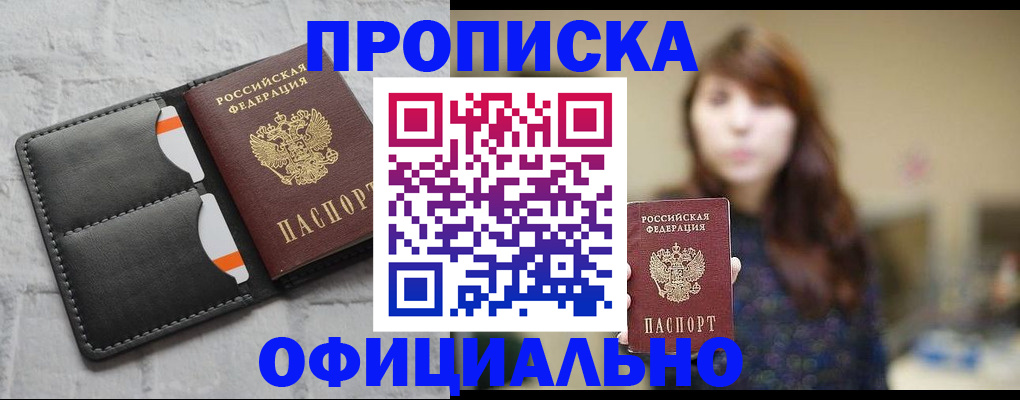 прописка для работы в Астрахани